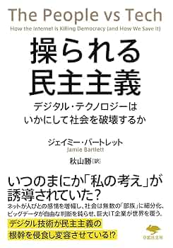 Amazon.co.jp: 文庫 操られる民主主義: デジタル・テクノロジー